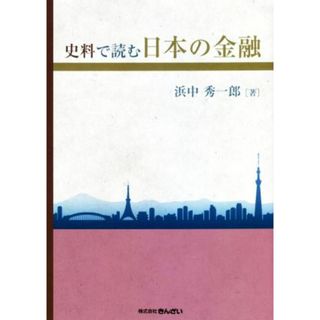 史料で読む日本の金融／浜中秀一郎(著者)(ビジネス/経済)