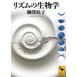 リズムの生物学 講談社学術文庫／柳澤桂子(著者)(科学/技術)