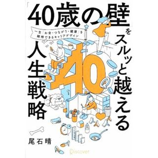 「４０歳の壁」をスルッと越える人生戦略 一生「お金、つながり、健康」を維持できるキャリアデザイン／尾石晴(著者)(ビジネス/経済)