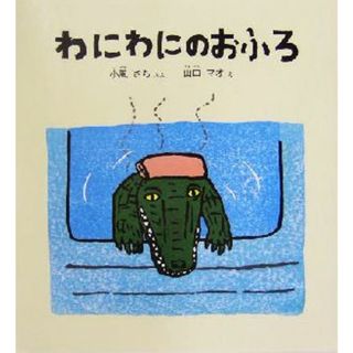 わにわにのおふろ 幼児絵本シリーズ／小風さち(著者),山口マオ(絵本/児童書)