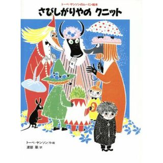 さびしがりやのクニット 講談社の翻訳絵本トーベ・ヤンソンのムーミン絵本／トーベヤンソン【作・絵】，渡部翠【訳】(絵本/児童書)