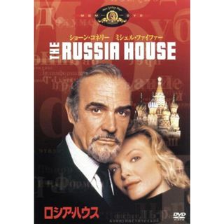 ロシア・ハウス(外国映画)