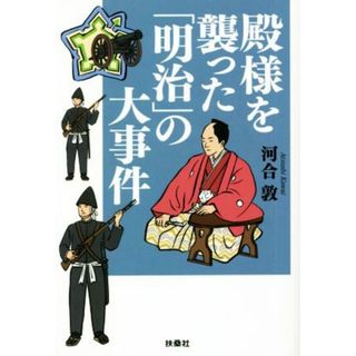 殿様を襲った「明治」の大事件 扶桑社文庫／河合敦(著者)(人文/社会)