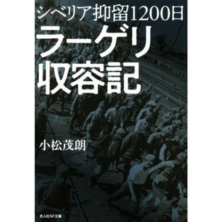 シベリア抑留１２００日　ラーゲリ収容記 光人社ＮＦ文庫／小松茂朗(著者)(人文/社会)