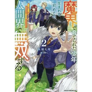 魔界で育てられた少年、生まれて初めての人間界で無双する(２) 魔界の常識で生きてたら、気付けば人類最強になっていた グラストノベルス／九頭七尾(著者),柴乃櫂人(イラスト)