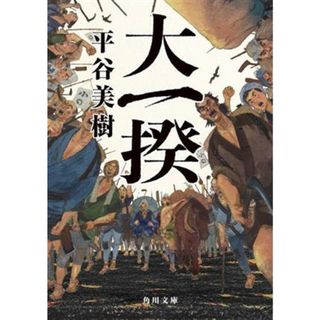 大一揆 角川文庫／平谷美樹(著者)(文学/小説)