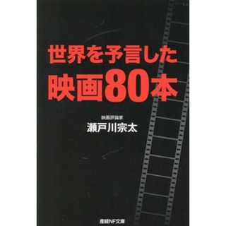 世界を予言した映画８０本 産経ＮＦ文庫　ノンフィクション／瀬戸川宗太(著者)(趣味/スポーツ/実用)