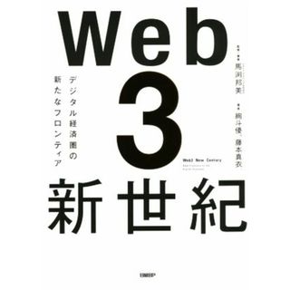 Ｗｅｂ３新世紀 デジタル経済圏の新たなフロンティア／絢斗優(著者),藤本真衣(著者),馬渕邦美(監修)(コンピュータ/IT)