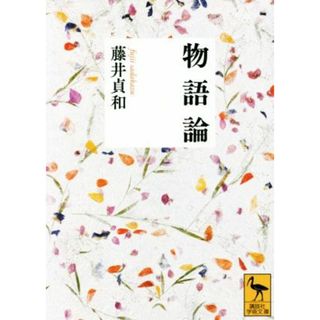 物語論 講談社学術文庫／藤井貞和(著者)(文学/小説)