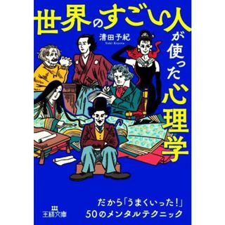 「世界のすごい人」が使った心理学 だから「うまくいった！」５０のメンタルテクニック 王様文庫／清田予紀(著者)(人文/社会)