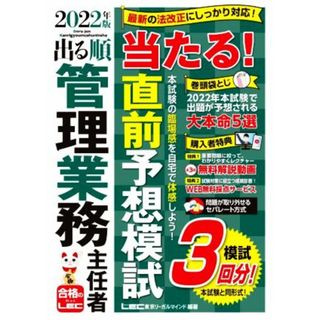 出る順管理業務主任者　当たる！直前予想模試　第３版(２０２２年版) 出る順管理業務主任者シリーズ／東京リーガルマインドＬＥＣ総合研究所マンション管理士・管理業務主任者試験部(編著)(資格/検定)