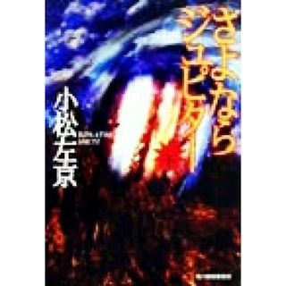 さよならジュピター(下) ハルキ文庫／小松左京(著者)(文学/小説)