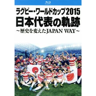 ラグビー・ワールドカップ２０１５　日本代表の軌跡　～歴史を変えたＪＡＰＡＮ　ＷＡＹ～（Ｂｌｕ－ｒａｙ　Ｄｉｓｃ）(スポーツ/フィットネス)