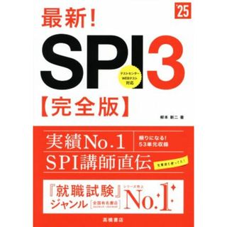 最新！ＳＰＩ３　完全版(’２５) テストセンター／Ｗｅｂテスト対応／柳本新二(著者)(ビジネス/経済)