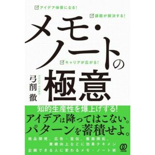 メモ・ノートの極意 アイデア体質になる！　課題が解決する！　キャリアが広がる／弓削徹(著者)(ビジネス/経済)