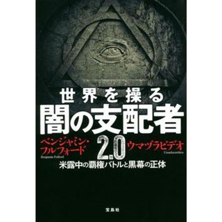 世界を操る　闇の支配者２．０ 米露中の覇権バトルと黒幕の正体／ベンジャミン・フルフォード(著者),ウマヅラビデオ(著者)(人文/社会)