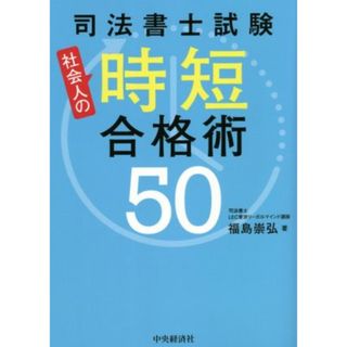 司法書士試験　社会人の時短合格術５０／福島崇弘(著者)(資格/検定)