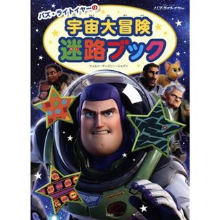 バズ・ライトイヤーの宇宙大冒険迷路ブック／ウォルト・ディズニー・ジャパン(編者)(絵本/児童書)