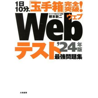 １日１０分、「玉手箱」完全突破！Ｗｅｂテスト最強問題集(’２４年版)／柳本新二(著者)(ビジネス/経済)