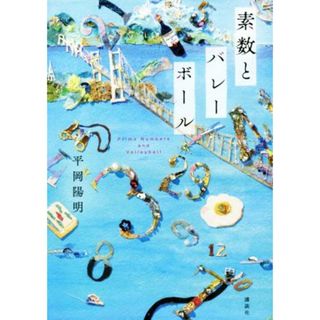 素数とバレーボール／平岡陽明(著者)(文学/小説)