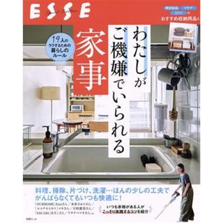 わたしがご機嫌でいられる家事 別冊エッセ／扶桑社(編者)(住まい/暮らし/子育て)