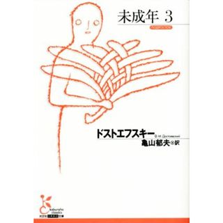 未成年(３) 光文社古典新訳文庫／フョードル・ドストエフスキー(著者),亀山郁夫(訳者)(文学/小説)