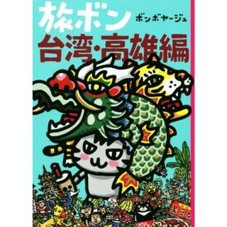 旅ボン　台湾・高雄編　コミックエッセイ／ボンボヤージュ(著者)(ノンフィクション/教養)