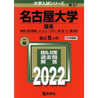 名古屋大学　理系(２０２２年版) 情報〈自然情報、コンピュータ科〉・理・医・工・農学部 大学入試シリーズ８７／教学社編集部(編者)(人文/社会)