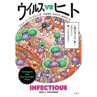 ウイルスＶＳヒト 人類は見えない敵とどのように闘ってきたのか？／ジョン・Ｓ．トレゴニング(著者),伊藤理恵(訳者),高松弥生(訳者),藤崎百合(訳者)(科学/技術)