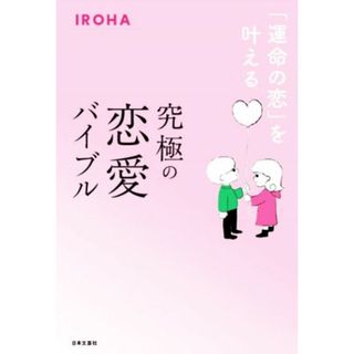 究極の恋愛バイブル 「運命の恋」を叶える／ＩＲＯＨＡ(著者)(住まい/暮らし/子育て)