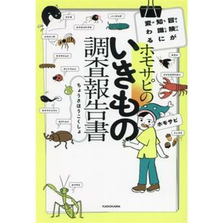 ホモサピのいきもの調査報告書 冒険が知識に変わる／ホモサピ(著者)(絵本/児童書)