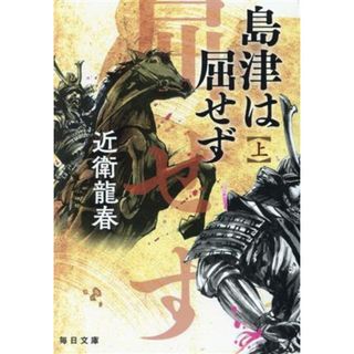 島津は屈せず(上) 毎日文庫／近衛龍春(著者)(文学/小説)