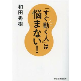 「すぐ動く人」は悩まない！ 祥伝社黄金文庫／和田秀樹(著者)(ビジネス/経済)