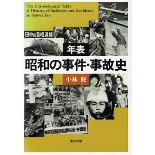 年表　昭和の事件・事故史／小林修【著】(人文/社会)