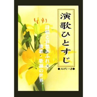 演歌ひとすじ メロディー譜／ケイ・エム・ピー編集部【編】(アート/エンタメ)