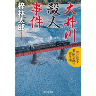 大井川殺人事件 旅行作家・茶屋次郎の事件簿 祥伝社文庫／梓林太郎(著者)(文学/小説)