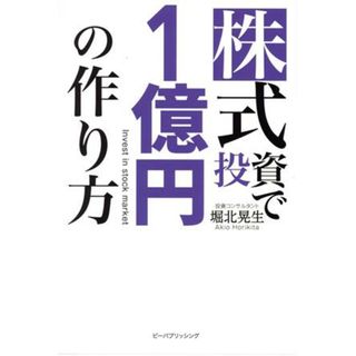 株式投資で１億円の作り方／堀北晃生(著者)(ビジネス/経済)