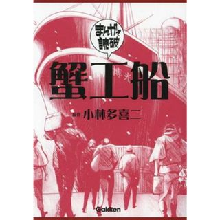 蟹工船（文庫版） まんがで読破／Ｔｅａｍバンミカス(著者),小林多喜二(原作)