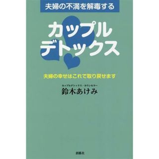 夫婦の不満を解毒する　カップルデトックス 夫婦の幸せはこれで取り戻せます／鈴木あけみ(著者)(住まい/暮らし/子育て)