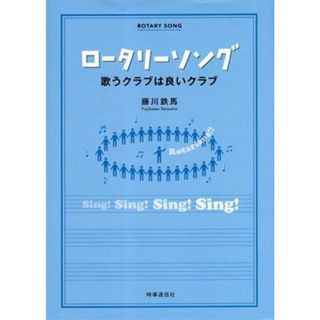 ロータリーソング 歌うクラブは良いクラブ／藤川鉄馬(著者)(アート/エンタメ)