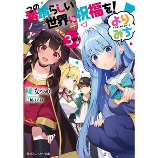 この素晴らしい世界に祝福を！　よりみち３回目！ 角川スニーカー文庫／暁なつめ(著者),三嶋くろね(イラスト)(文学/小説)