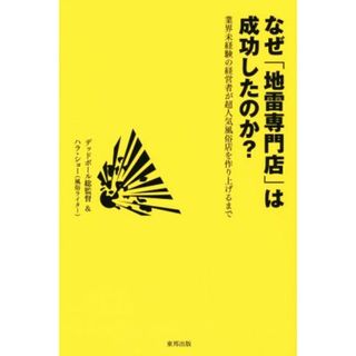 なぜ「地雷専門店」は成功したのか？／デッドボール総監督(著者)