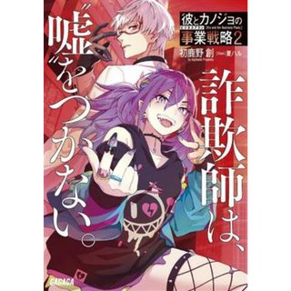 彼とカノジョの事業戦略(２) 詐欺師は、“嘘”をつかない。 ガガガ文庫／初鹿野創(著者),夏ハル(イラスト)(文学/小説)