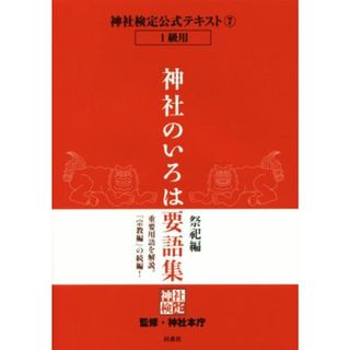 神社のいろは要語集　祭祀編　１級用 ７／神社本庁(人文/社会)