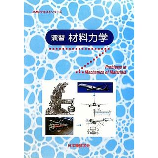 演習材料力学 ＪＳＭＥテキストシリーズ／日本機械学会【著】(科学/技術)