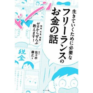 生きていくために必要なフリーランスのお金の話 税金、年金、保険…ゼロからぜんぶ教えます！／佐々木康之(著者)(ビジネス/経済)