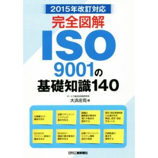 完全図解　ＩＳＯ９００１の基礎知識１４０ ２０１５年改訂対応／大浜庄司(著者)(科学/技術)