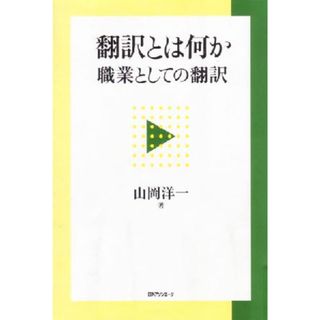 翻訳とは何か 職業としての翻訳／山岡洋一(著者)(語学/参考書)