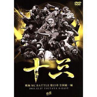 戦極ＭＣＢＡＴＴＬＥ　第１３章－全国統一編－２０１５．１２．２７　完全収録