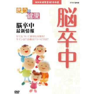 ＮＨＫ健康番組１００選　【きょうの健康】脳卒中　最新情報(趣味/実用)